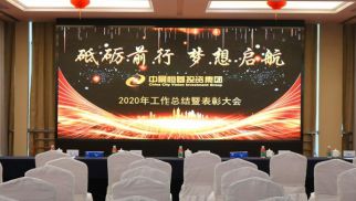 jn江南官方网站集团2020“砥砺前行、梦想启航”主题年会圆满召开