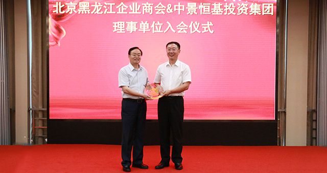 JN江南·体育网页版受邀担任北京黑龙江企业商会理事单位
