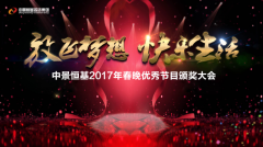 JN江南·体育网页版2017年春晚优秀节目颁奖大会圆满召开